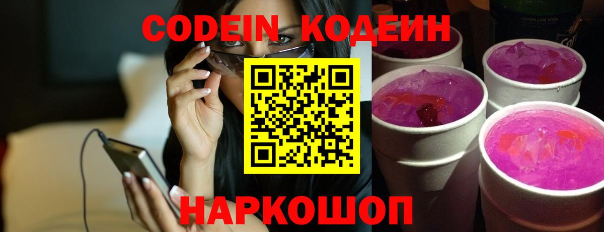 Кодеиновый сироп Lean Purple Drank  Вход с VPN  Сызрань 